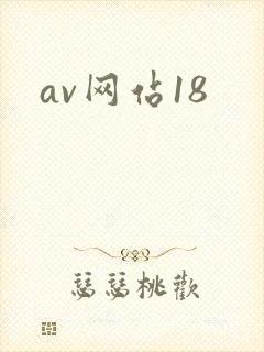 av网站18