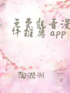 免费观看漫画软件推荐 app