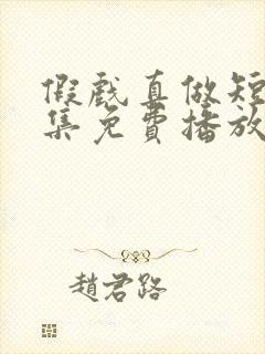 假戏真做短剧全集免费播放