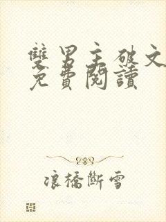 双男主破文海棠免费阅读