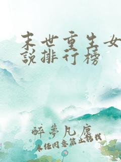 末世重生女主小说排行榜
