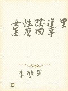 女性阴道里热是怎么回事