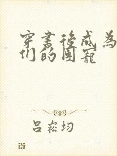 穿书后成为反派们的团宠