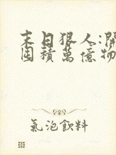 末日狠人:开局囤积万亿物资小说免费阅