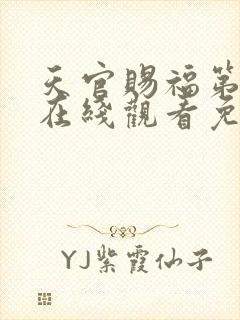 天官赐福第一季在线观看免费完整番