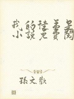 我的徒弟是女帝小说免费阅读