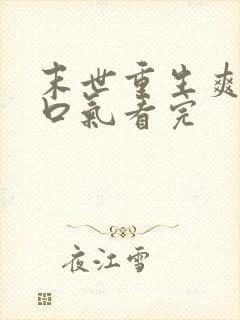 末世重生爽文一口气看完