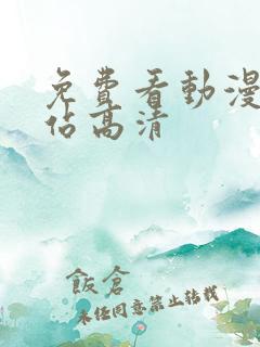 免费看动漫的网站高清