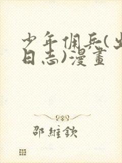 少年佣兵(出货日志)漫画