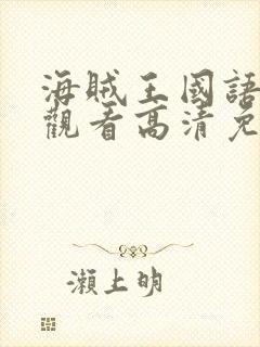 海贼王国语在线观看高清免费