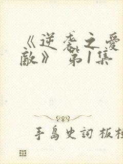 《逆袭之爱上情敌》 第1集