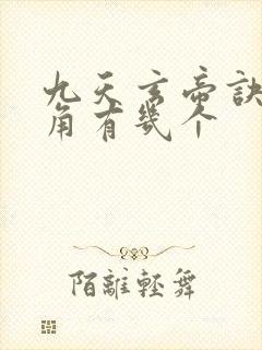 九天玄帝诀女主角有几个