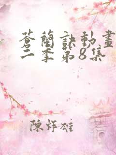 苍兰诀动画版第二季第8集