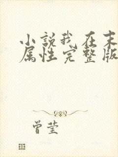 小说我在末世捡属性完整版