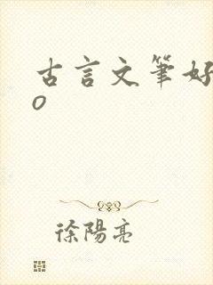 古言文笔好的po