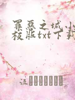 罪恶之城小说精校版txt下载