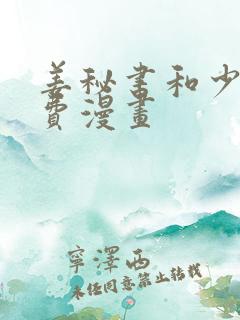 姜秘书和少爷免费漫画