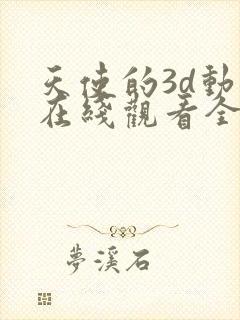 天使的3d动漫在线观看全集