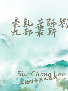 豪乳老师刘艳第九部最新