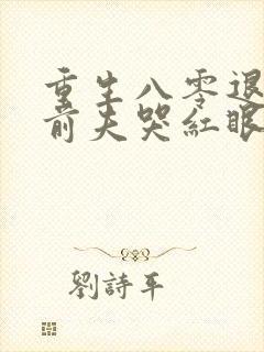 重生八零退婚后前夫哭红眼免费阅读笔趣阁