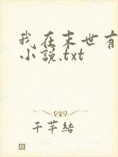 我在末世有套房小说.txt