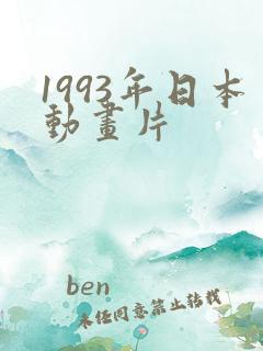 1993年日本动画片