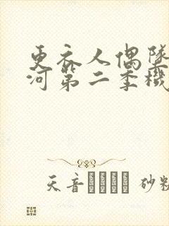 更衣人偶坠入爱河第二季机翻