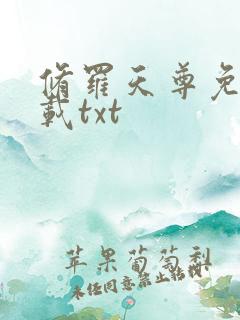 修罗天尊免费下载txt