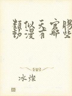 类似天官赐福的动漫有哪些