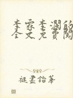 李霖李澜的小说全文免费阅读