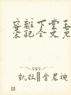 容离下堂王妃逆袭记全文免费阅读