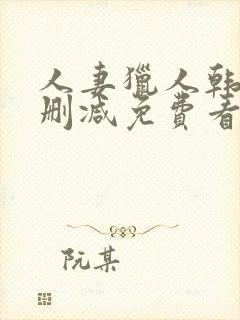 人妻猎人韩漫无删减免费看