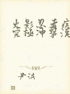 火影忍者疾风传究极冲击汉化版