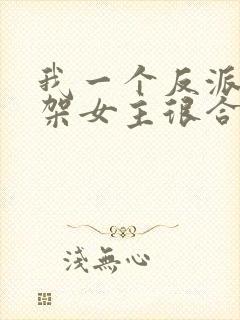 我一个反派,绑架女主很合理吧?