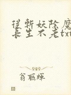 从斩妖除魔开始长生不老txt下载
