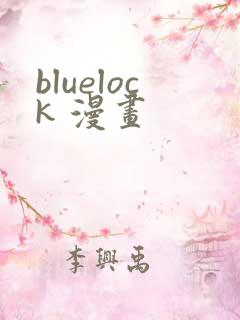 bluelock 漫画