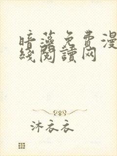 暗藻免费漫画在线阅读网