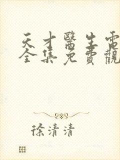 天才医生电视剧全集免费观看