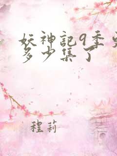 妖神记9季更新多少集了