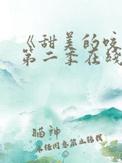 《甜美的咬痕》第二季在线观看