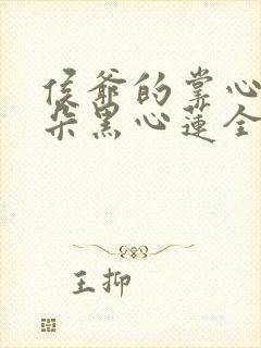 侯爷的掌心娇是朵黑心莲全文阅读