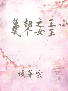 万相之王小说有几个女主