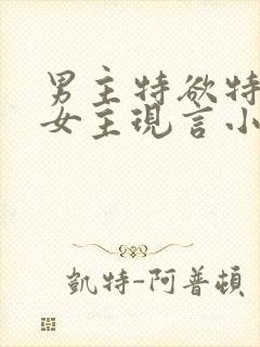 男主特欲特会撩女主现言小说