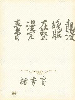 台漫在线观看免费完整版漫画