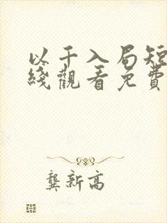 以千入局短剧在线观看免费