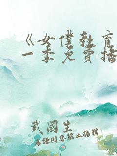 《女仆教育》第一季免费播放在线观