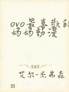 ovo最喜欢的妈妈动漫