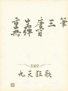 重生唐三笔趣阁无弹窗