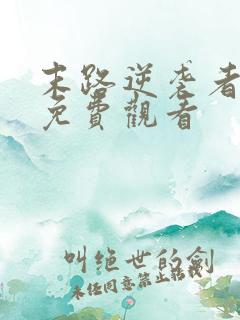 末路逆袭者短剧免费观看