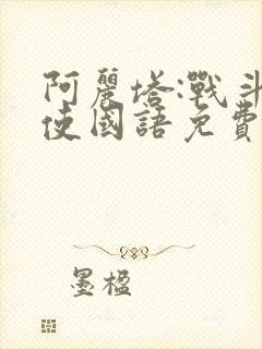 阿丽塔:战斗天使国语免费观看